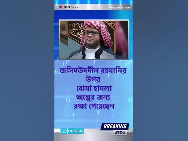 Video thumbnail for জসিমউদদীন রহমানির উপর বো/মা হামলা। অল্পের জন্য রক্ষা পেয়েছেন।| DOOPUR