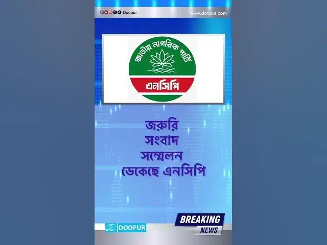 Video thumbnail for জরুরি সংবাদ সম্মেলন ডেকেছে এনসিপি| DOOPUR