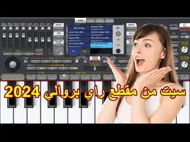 'Video thumbnail for سيت من مقطع راي بروالي 2024'