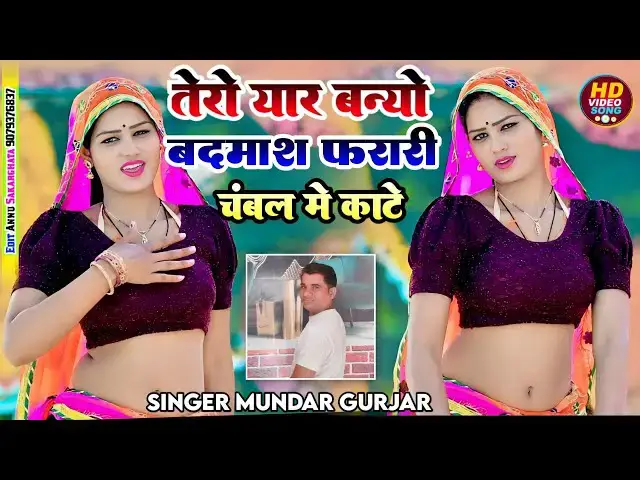 Video thumbnail for Dj song | तेरो यार बन्यौ बदमाश | New song | Rasiya Song | सिंगर मुन्दर गुर्जर |