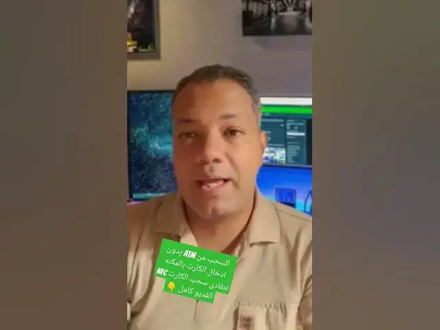 Video thumbnail for السحب من ATM بدون ادخال الكارت بالمكنه لتفادى سحب الكارت NFC #تكنولوجيا #الشراء #تليفون #اكسبلور