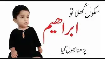 'Video thumbnail for Ibraheem Forget study after Lock-down || School close and Ibraheem Bhool gya sab'