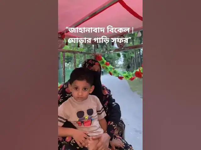 'Video thumbnail for খুলনা জাহানাবাদের ঘোড়ার গাড়ি | Vintage Ride in Khulna'