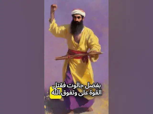 'Video thumbnail for قصة داود وجالوت_انتصار الإيمان #قصص #خواطر_دينية #معلومات_دينية #قصص #صلوا_على_النبي #حكم'