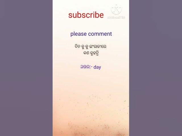 Video thumbnail for ଦିନ କୁ ଇଂରାଜୀରେ କଣ କୁହନ୍ତି ? #viralvideo #motivation #youtubeshorts #gkquestion #trendingshorts #gk