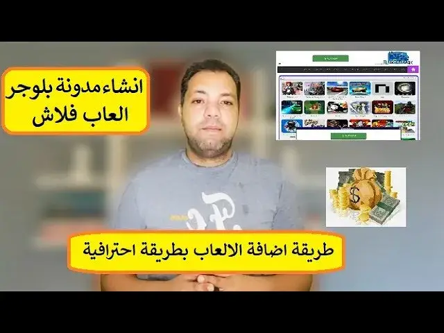 Video thumbnail for انشاء مدونة بلوجر العاب فلاش + طريقة اضافة الالعاب بطريقة احترافية والربح من الاعلانات !