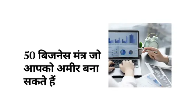 Video thumbnail for 50 बिजनेस मंत्र जो आपको अमीर बना सकते हैं