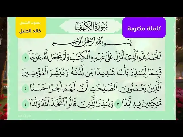 'Video thumbnail for سورة الكهف بصوت الشيخ خالد الجليل مكتوبة كاملة بخط واضح Sura Al-Kahf Khaled Al-jalil'
