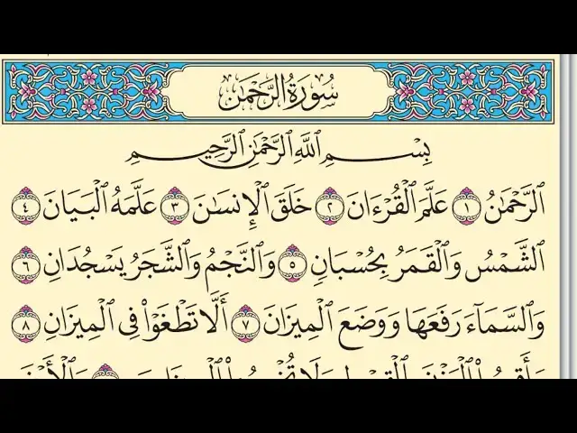 'Video thumbnail for سورة الرحمن بدون صوت مكتوبة كاملة بخط واضح Surah Rahman'