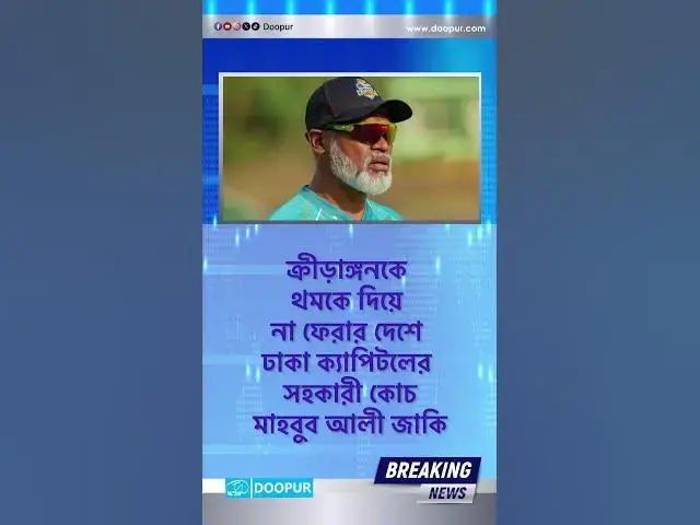 Video thumbnail for ক্রীড়াঙ্গনকে থমকে দিয়ে না ফেরার দেশে ঢাকা ক্যাপিটলের সহকারী কোচমাহবুব আলী জাকি| DOOPUR