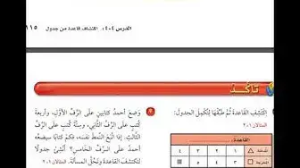 Video thumbnail for اكتشاف قاعدة من جدول الصف الرابع الابتدائي