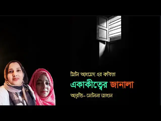 'Video thumbnail for একাকীত্বের জানালা । মিলি আহমেদ এর কবিতা । আবৃত্তি- সেলিনা জাহান'