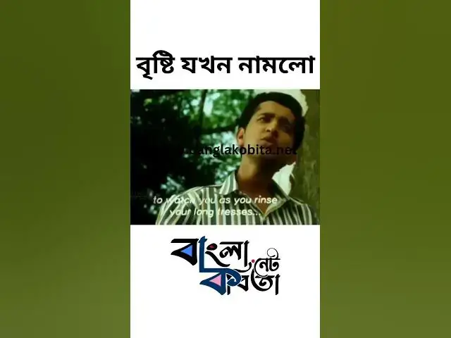 'Video thumbnail for বৃষ্টি যখন নামলো #shorts #poem #romanticstatus'