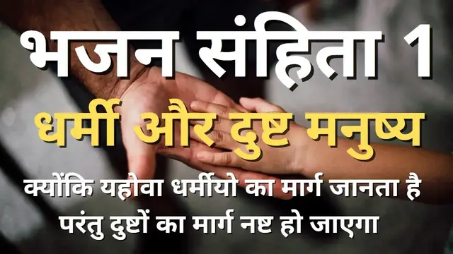 'Video thumbnail for भजन संहिता 1|धर्मी और दुष्ट मनुष्य | Bible Vachan Hindi'
