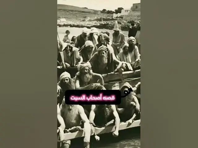 Video thumbnail for قصه أصحاب السبت 😔