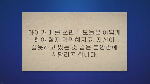 'Video thumbnail for 떼쓰는 아이 5단계 대처법과 4가지 역할'