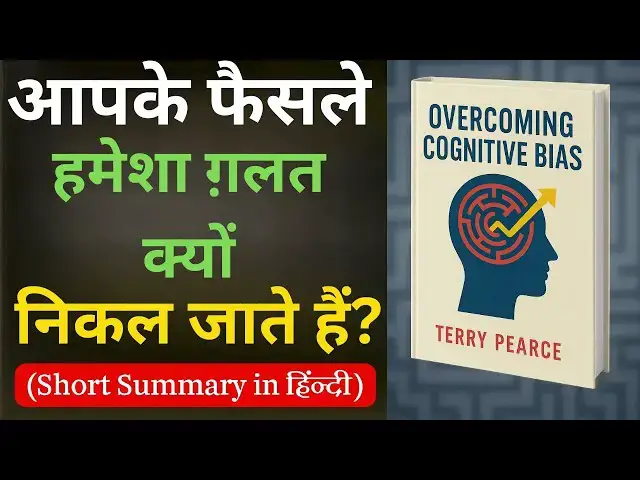 'Video thumbnail for Overcoming Cognitive Bias Summary in Hinglish | दिमाग़ की छुपी चालें जो आपको रोज़ धोखा देती हैं!'