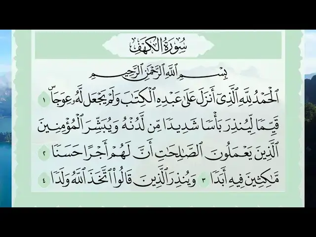 'Video thumbnail for سورة الكهف بصوت الشيخ ماهر المعيقلي مكتوبة كاملة بخط واضح Sura Al-Kahf Maher Al-Mu'aiqly'