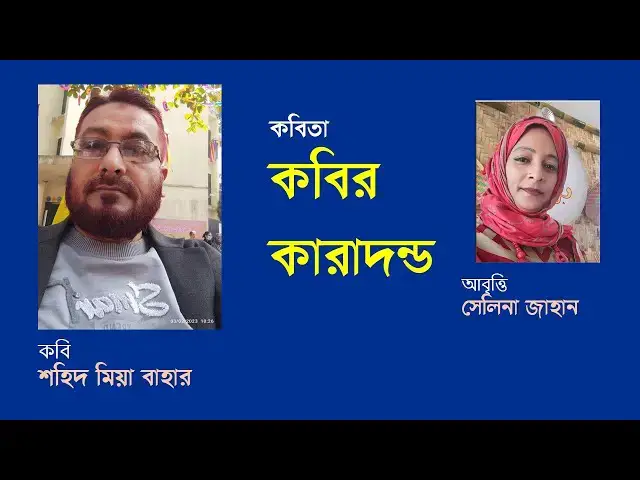 'Video thumbnail for KOBIR KARADODO কবির কারাদন্ড । কবি- শহিদ মিয়া বাহার । আবৃত্তি- সেলিনা জাহান'