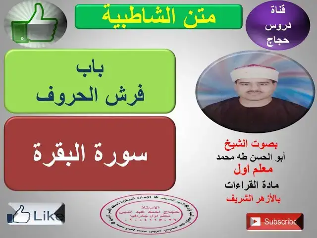 Video thumbnail for باب فرش الحروف  ( سورة البقرة )  متن الشاطبية