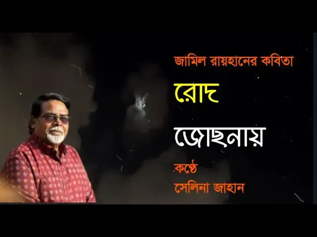 'Video thumbnail for রোদ জোছনায় । লেখা- জামিল রায়হান । কন্ঠে- সেলিনা জাহান'