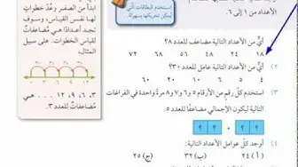 Video thumbnail for منهج كامبردج للصف السادس رياضيات المضاعفات والعوامل
