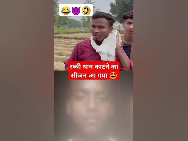 Video thumbnail for रब्बी धान 🌾 काटने का सीजन आ गया🤩 Naveen Zone Ka New Comedy Video #shortvideo #viralvideo #comedy