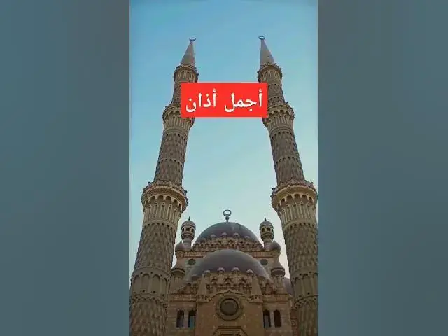 Video thumbnail for أجمل صوت أذان في العالم #makkah #islamicstoriesinurduandhindi #youtubeshorts #madina #love #viral