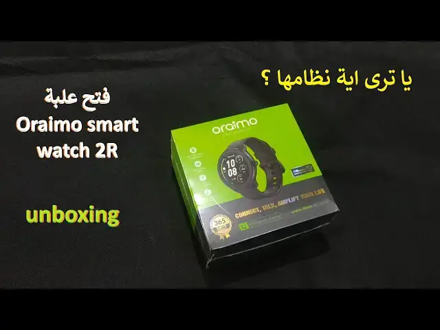 Video thumbnail for فتح علبة ساعة Oraimo smart watch 2R unboxing ومحتويات العلبة وتجربة مبدأية