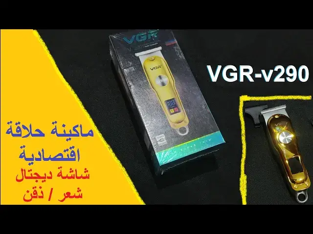 Video thumbnail for ماكينة حلاقة اقتصادية VGR-v290 شاشة ديجتال شعر / ذقن