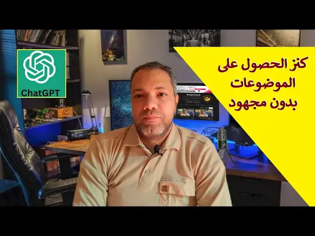 Video thumbnail for طريقة استخدام ChatGPT الرسمي بالمجان والحصول على الموضوعات وعناوين الموضوعات
