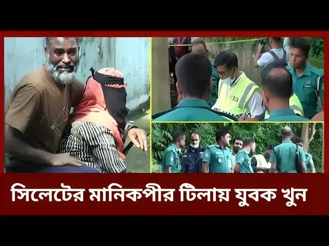 Video thumbnail for সিলেটের মানিকপীর টিলায় যুবক খুন | sylhet news |