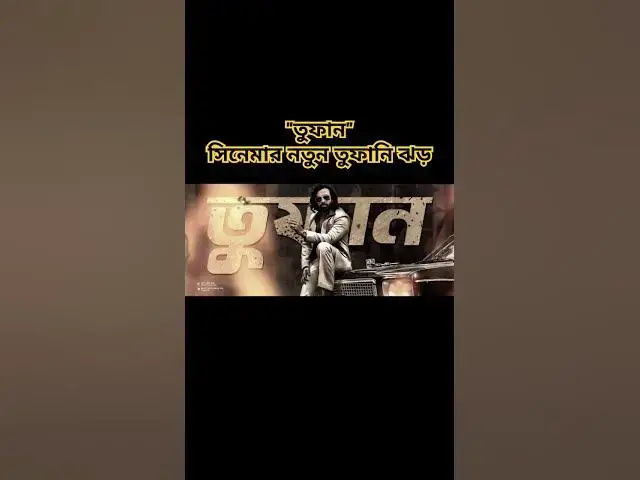 Video thumbnail for "তুফান" সিনেমার নতুন তুফানি ঝড় |#তুফান #Toofan #Shakibian