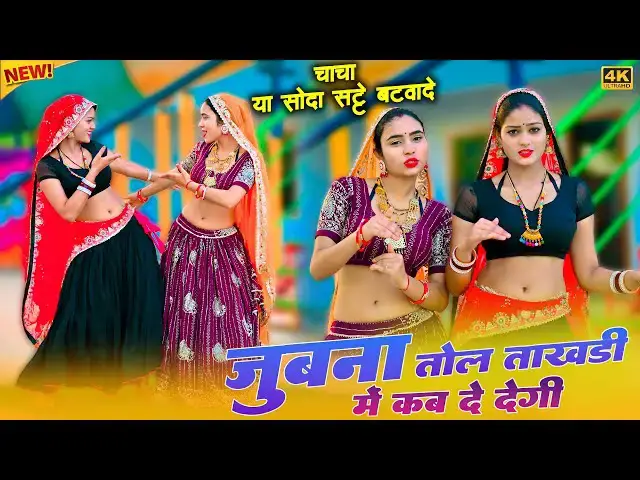 Video thumbnail for Jubna Tol Takhadi Me Kab Degi || जुबना तोल ताखड़ी में कब देगी || Satveer Gurjar New Rasiya