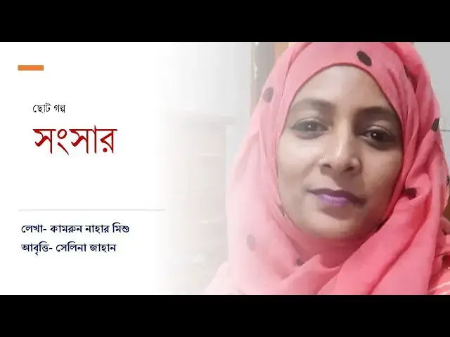 'Video thumbnail for সংসার | কামরুন নাহার মিশু | সেলিনা জাহান'