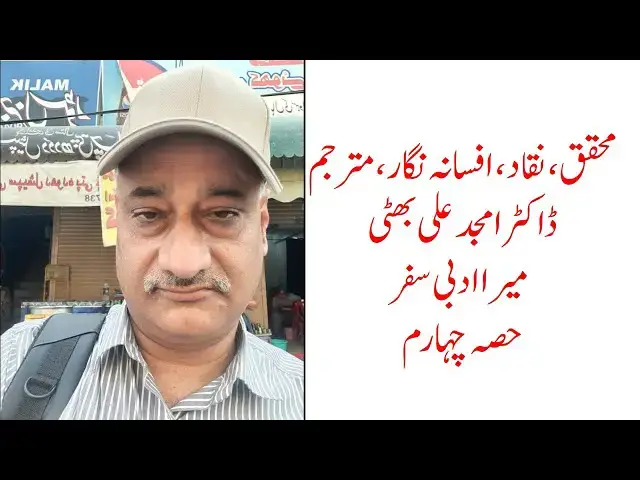 Video thumbnail for My Literary Journey - 4 | Interview of Dr. Amjad Ali Bhatti by Dr. Wasim Gurdezi |