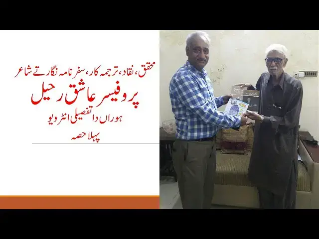 Video thumbnail for Urdu Punjabi Travelogue, Short Story Writer & Poet Professor Ashiq Raheeel's Interview | Part-1