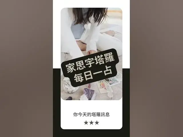 'Video thumbnail for 塔羅每日一占】你已知道答案，只是需要相信｜教皇 正位｜家思宇塔羅'