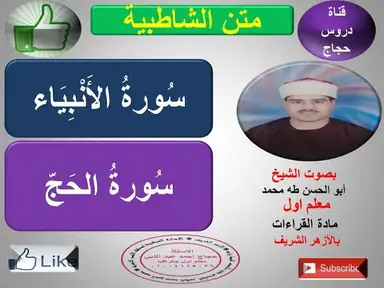 'Video thumbnail for تابع فرش الحروف سورة الانبياء وسورة الحج متن الشاطبية'