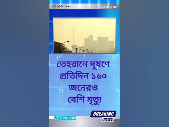 Video thumbnail for তেহরানে দূষণে প্রতিদিন ১৬০ জনেরও বেশি মৃত্যু#BreakingNews #doopur