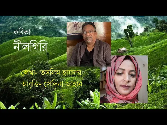 'Video thumbnail for নীলগিরি I NILGIRI I TASLIM HAYDER I SELINA JAHAN'
