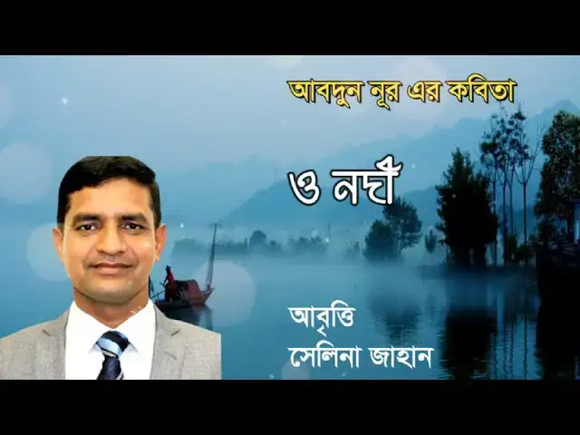 'Video thumbnail for আবদুন নূর এর কবিতা: ও নদী | আবৃত্তি: সেলিনা জাহান'