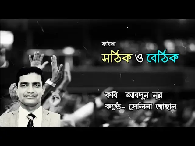 'Video thumbnail for সঠিক ও বেঠিক । কবি- আবদুন নূর । আবৃত্তি- সেলিনা জাহান'