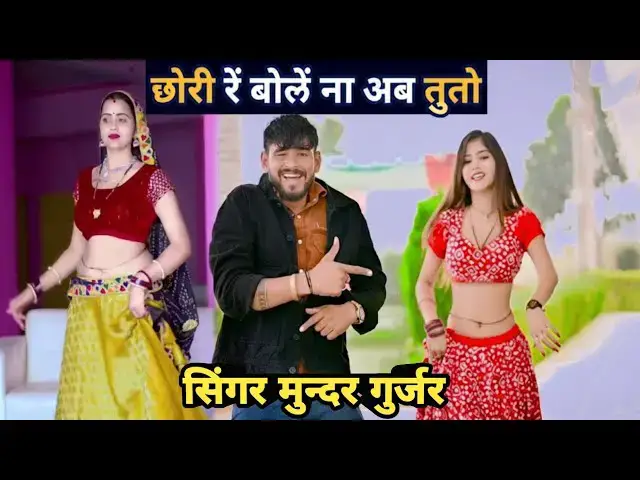 Video thumbnail for Viral Rasiya 2025 ( Official Video) छोरी बोलै ना अब तूतौ !! DJ song !!  मुन्दर गुर्जर !