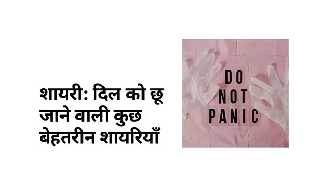 Video thumbnail for शायरी दिल को छू जाने वाली कुछ बेहतरीन शायरियाँ