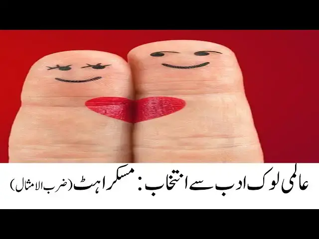 Video thumbnail for Famous Proverbs About Smile | Dr. Amjad Bhatti YT | World Folk Literature | Wisdom | Quotes
