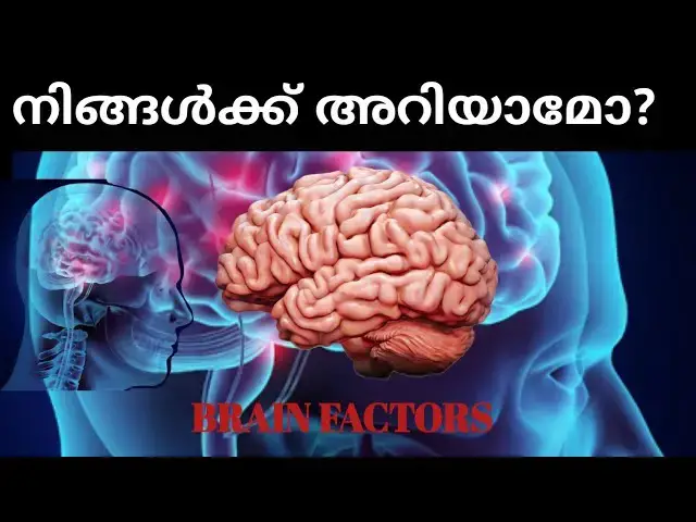 'Video thumbnail for നിങ്ങൾക്ക് അറിയാമോ|Brain Factors'
