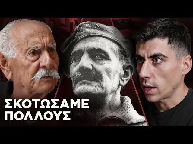 Video thumbnail for Δίπλα στον Γρίβα μέχρι το τέλος - Νεοπτόλεμος Λεφτής