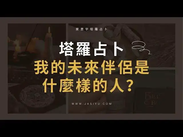 Video thumbnail for 【塔羅占卜】我的未來伴侶是什麼樣的人？｜Pick a Card: What Is Your Future Spouse Like?