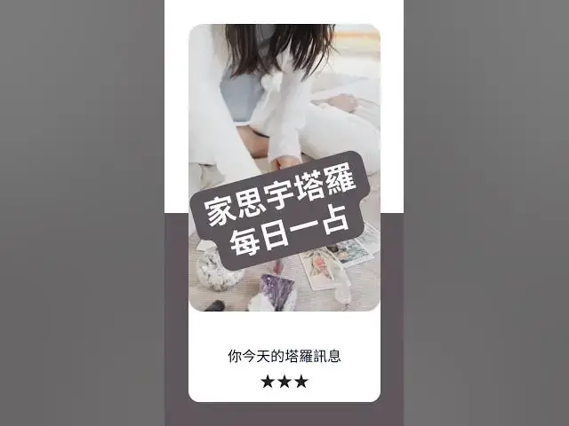 'Video thumbnail for 【塔羅每日一占】當你停止討好，才能找到對的人｜戀人 逆位｜家思宇塔羅'